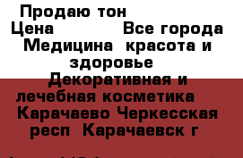 Продаю тон Bobbi brown › Цена ­ 2 000 - Все города Медицина, красота и здоровье » Декоративная и лечебная косметика   . Карачаево-Черкесская респ.,Карачаевск г.